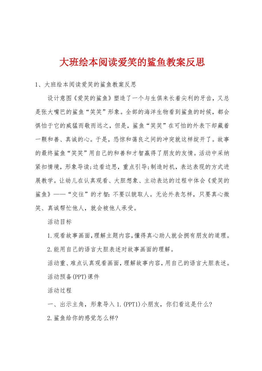 大班绘本阅读爱笑的鲨鱼教案反思.doc_第1页