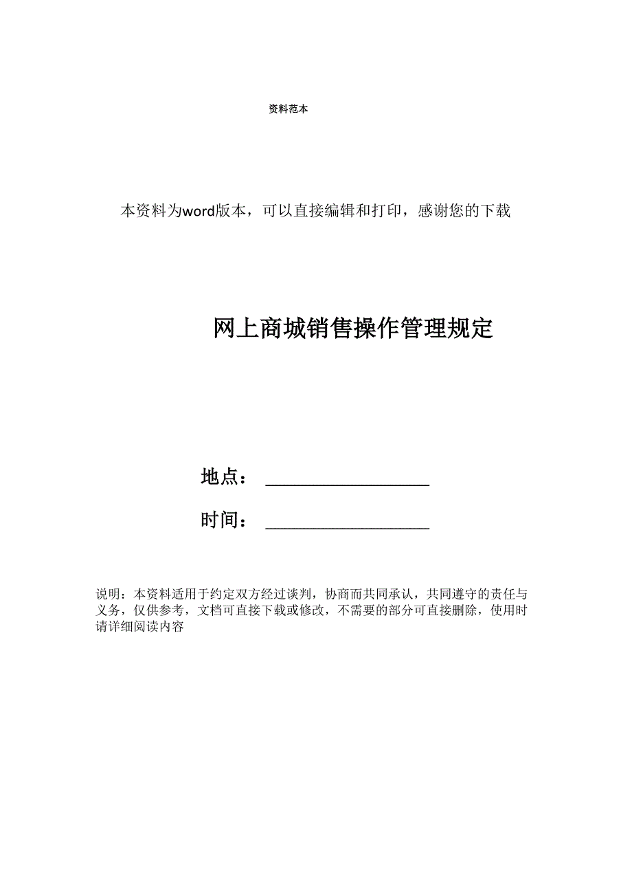 网上商城销售操作管理规定_第1页