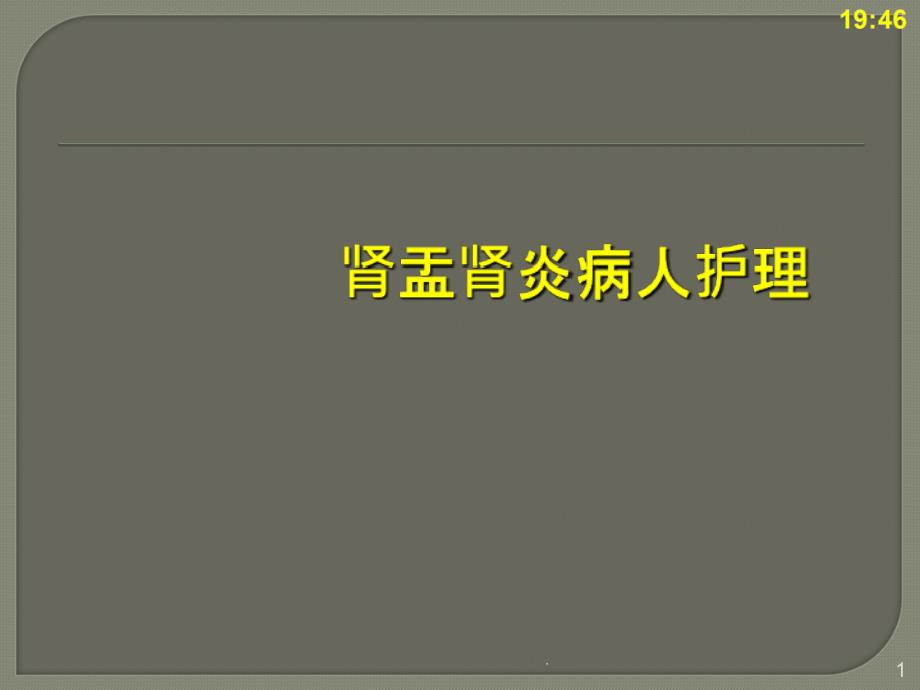 肾盂肾炎病病人的护理课件_第1页