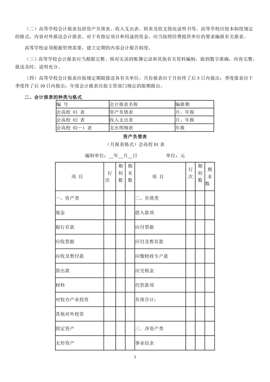 高等学校会计核算制度.doc_第3页