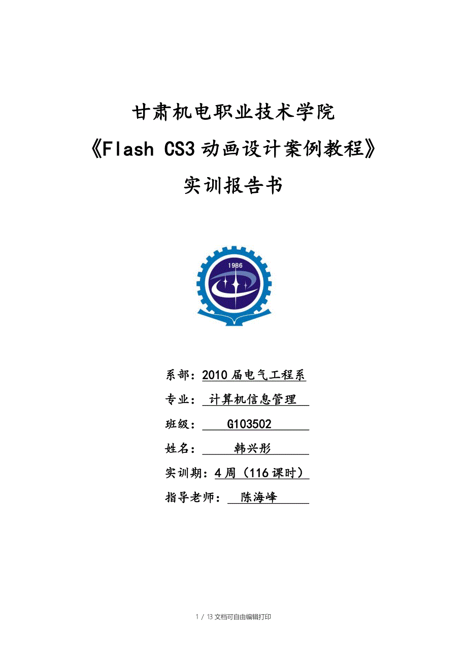 Flash实训报告甘肃机电职业技术学院_第1页