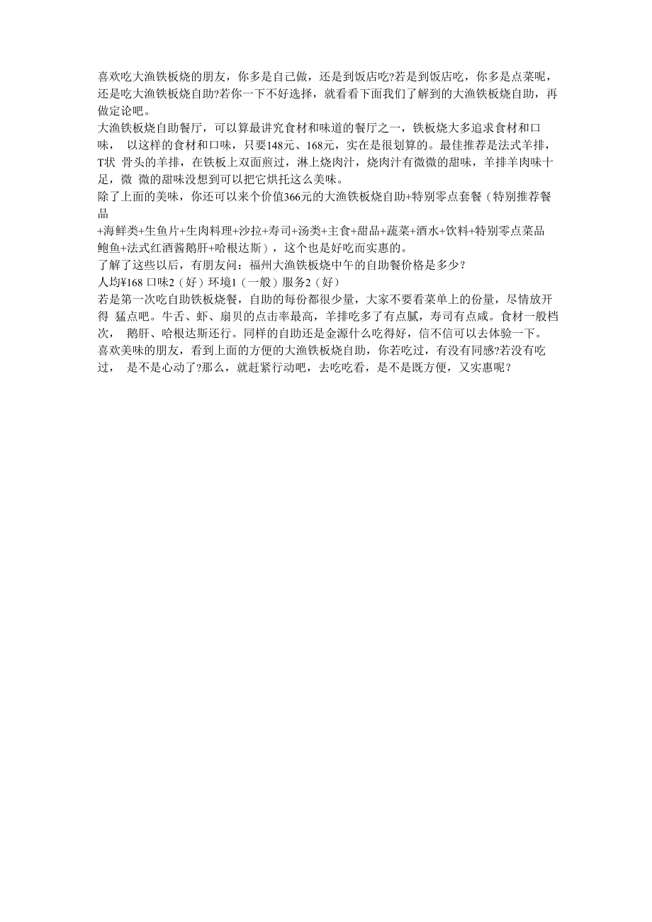 大渔铁板烧自助价格_第1页