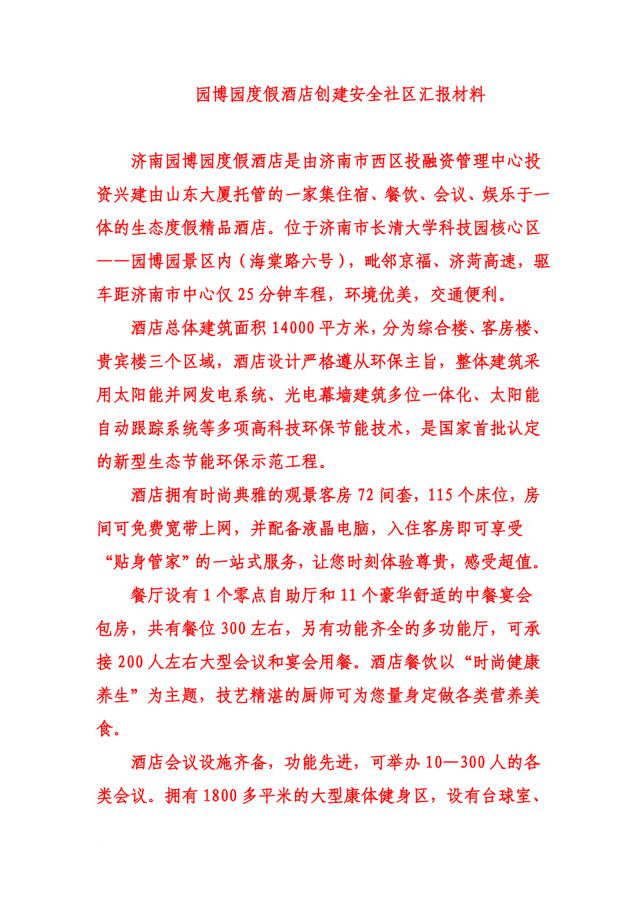 园博园度假酒店创建安全社区汇报材料_第1页