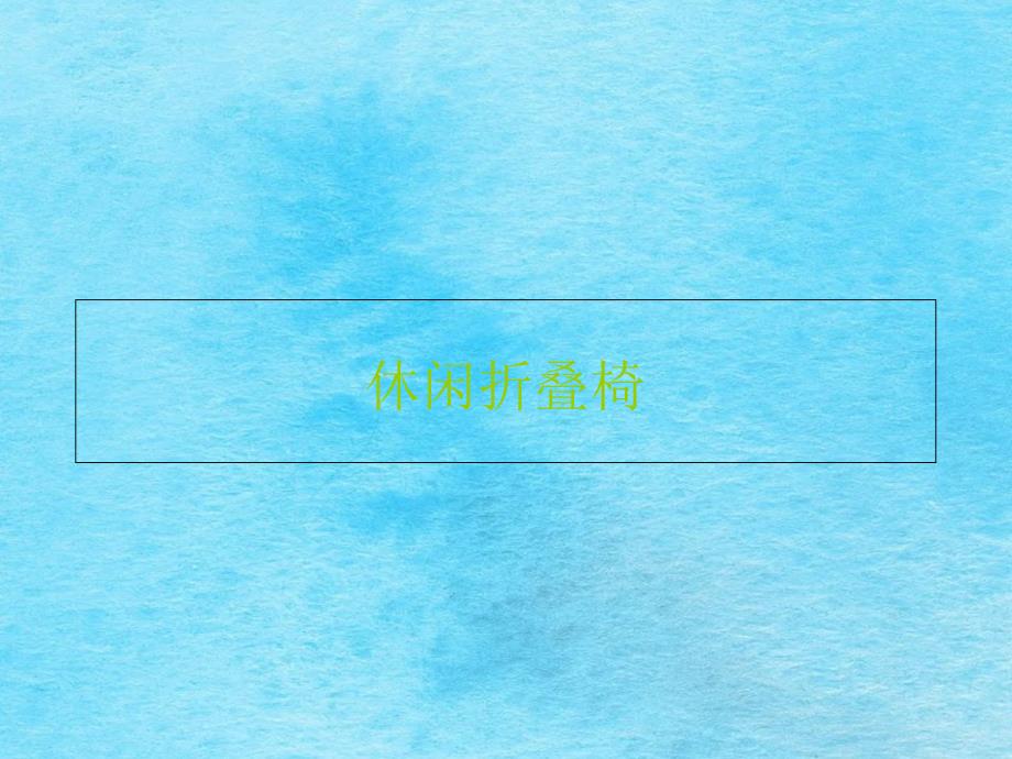 休闲折叠椅结构分析ppt课件_第1页