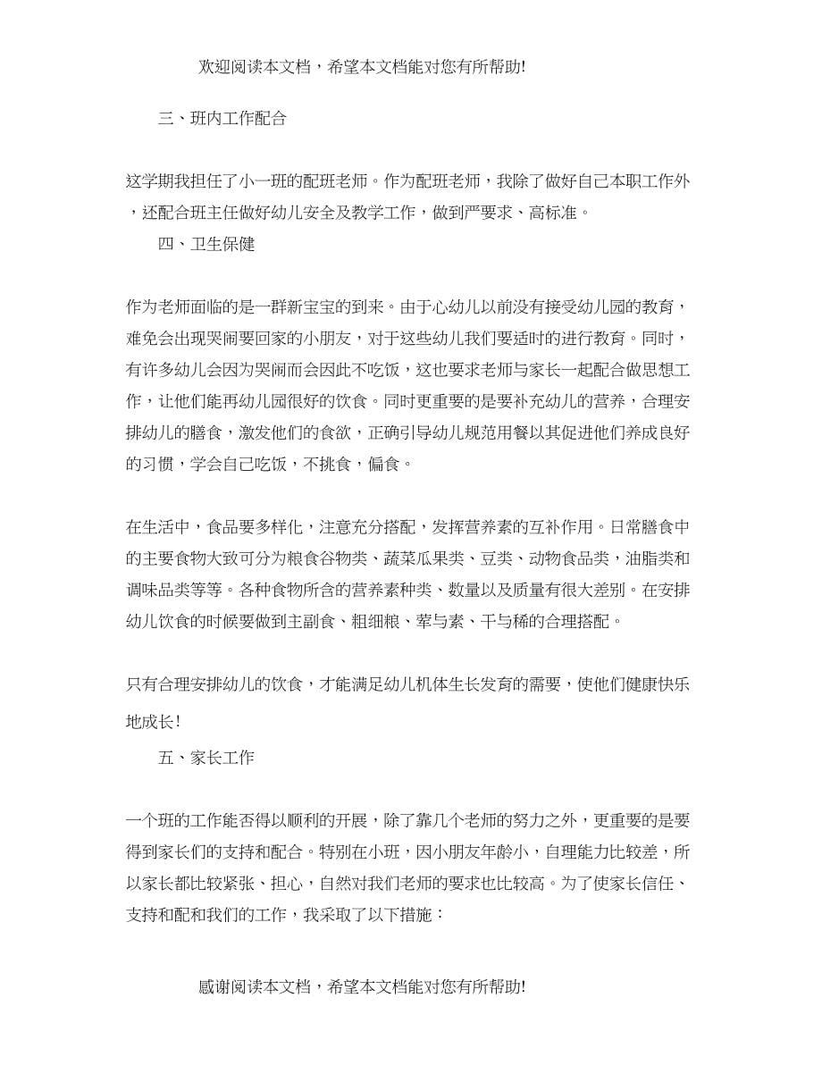 小班配班教师个人总结_第5页