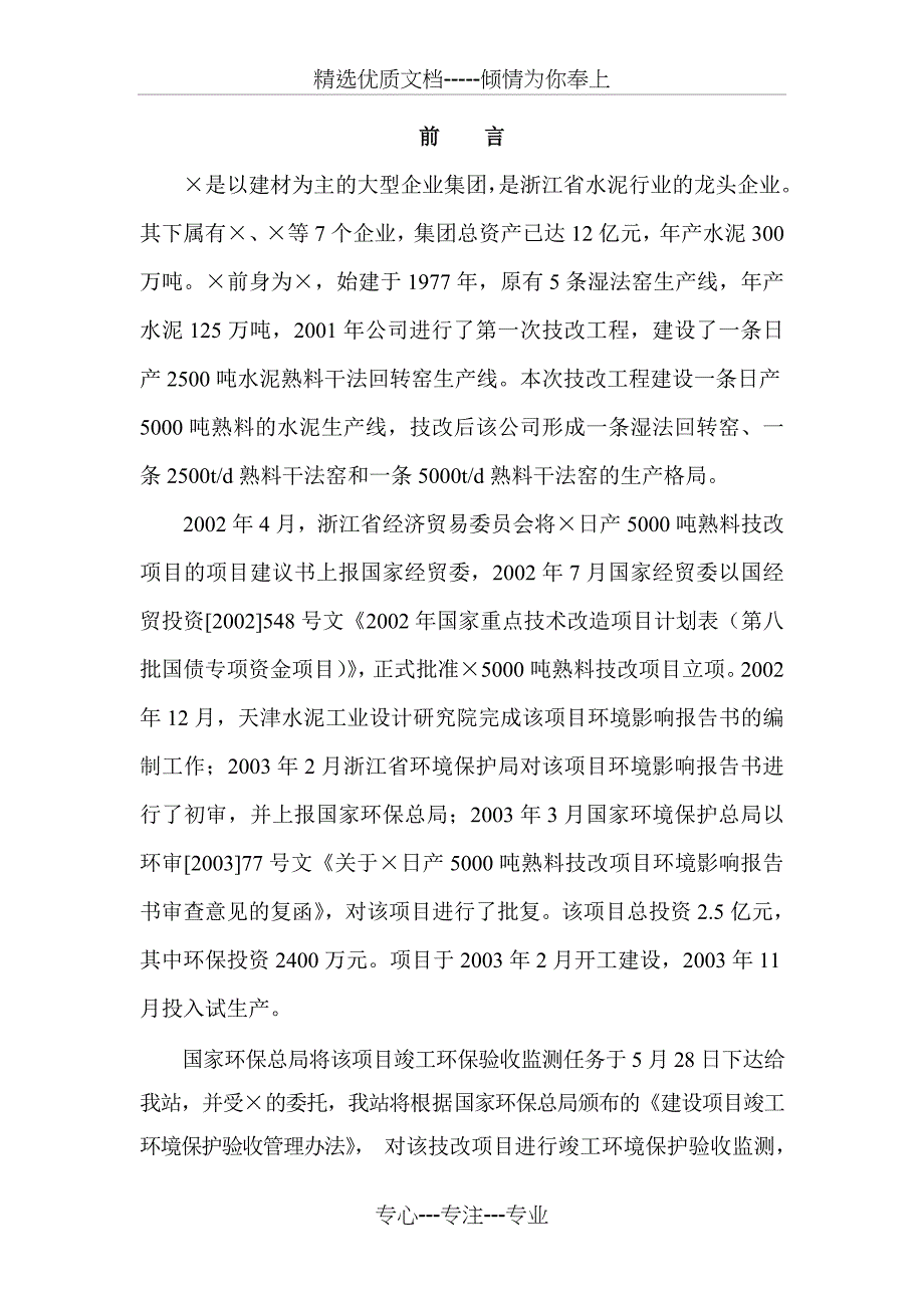 浙江三狮水泥日产5000吨项目验收监测方案资料_第1页