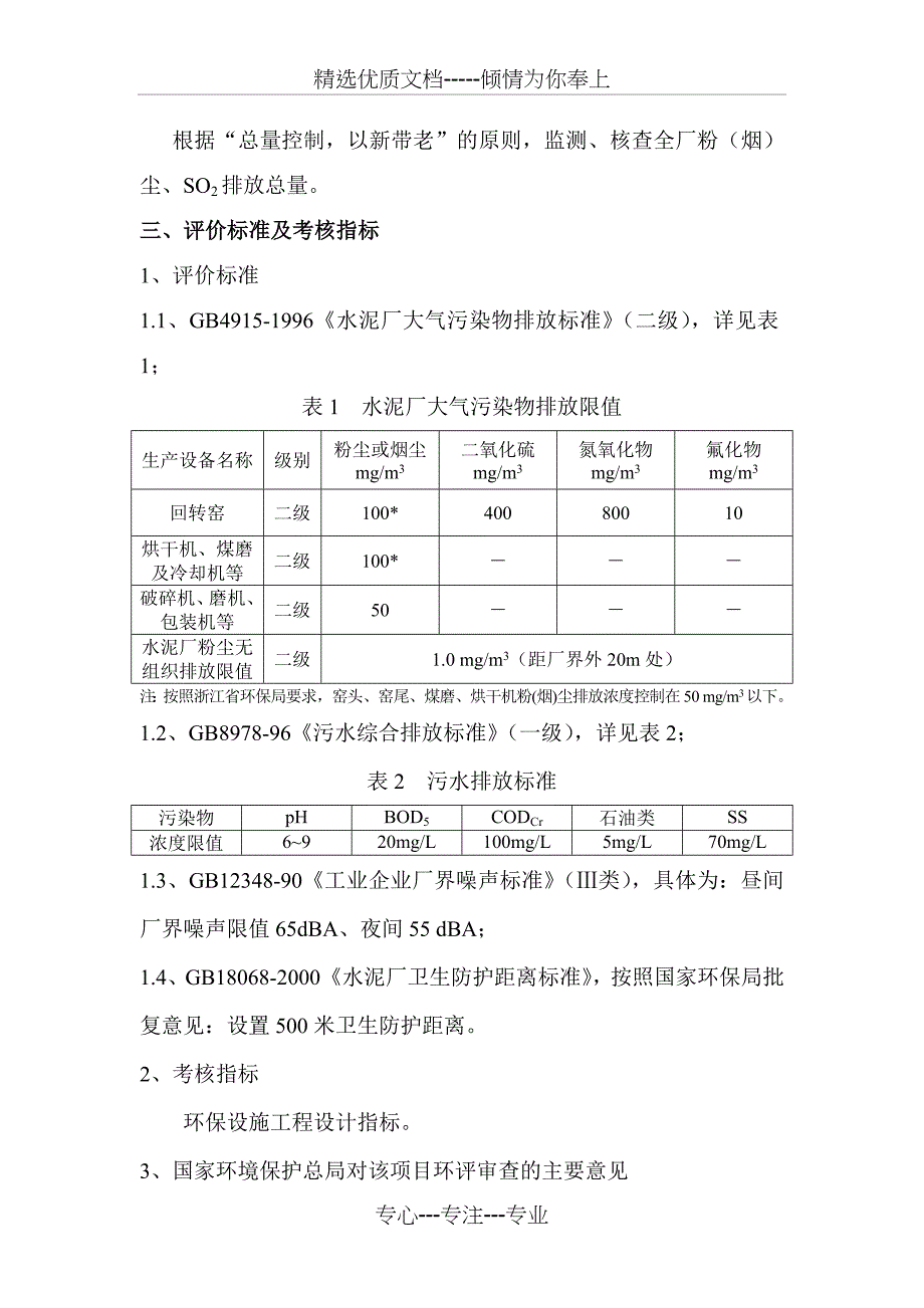 浙江三狮水泥日产5000吨项目验收监测方案资料_第3页