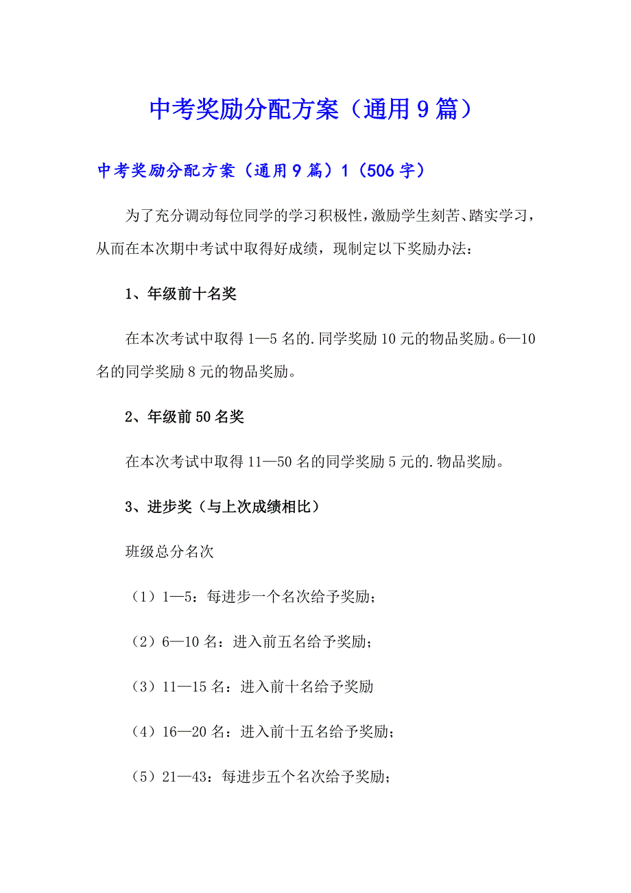 中考奖励分配方案（通用9篇）_第1页