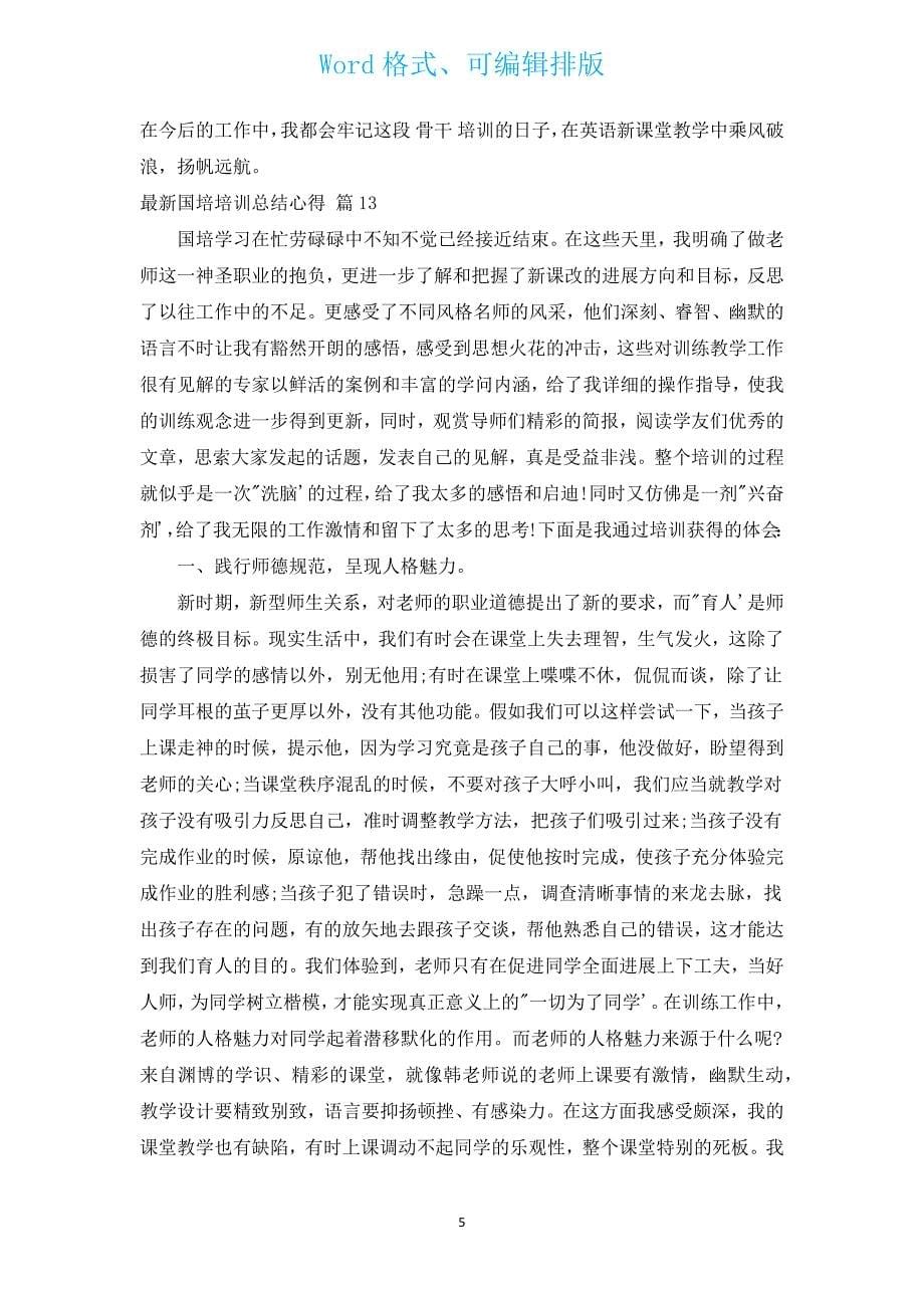 新出国培培训总结心得（汇编14篇）.docx_第5页