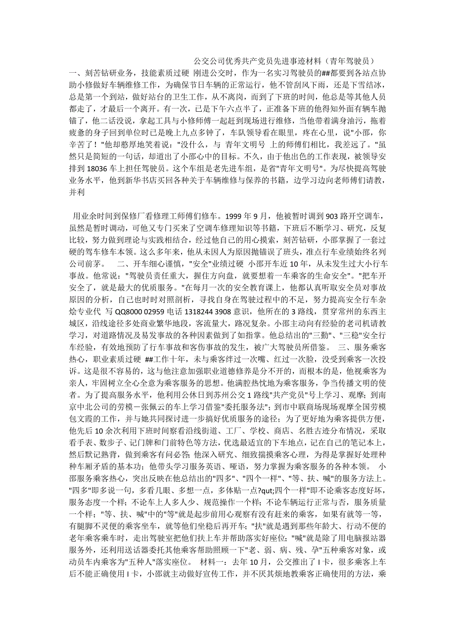 公交公司优秀共产党员先进事迹材料（青年驾驶员）_第1页