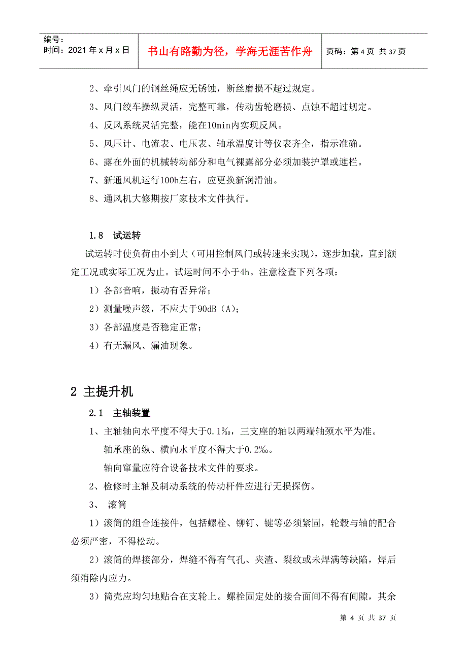 煤矿四大件检修技术标准_第4页