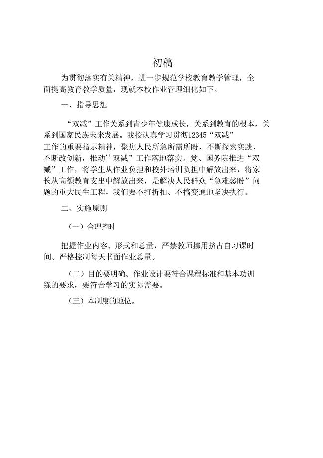 第六中学落实“双减”工作—作业减负管理制度初稿