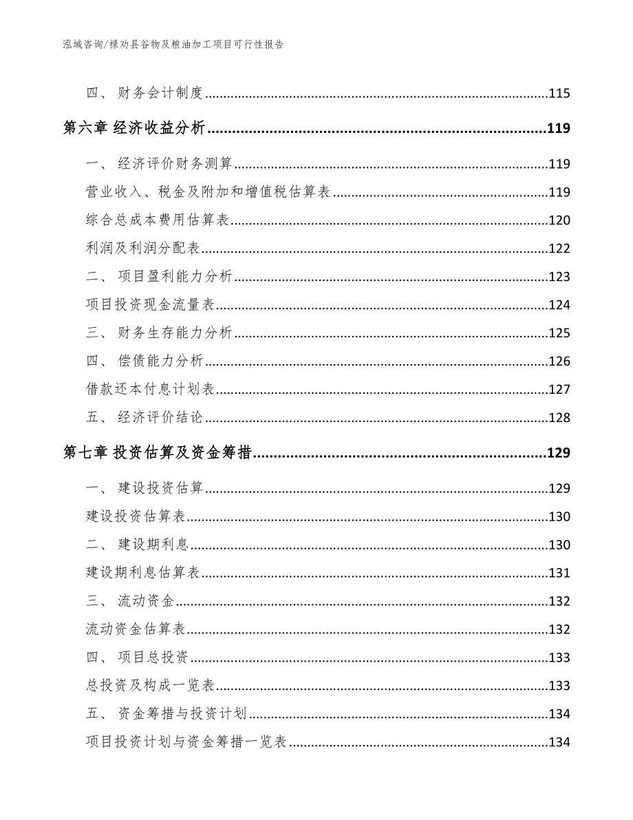 禄劝县谷物及粮油加工项目可行性报告【范文模板】_第4页