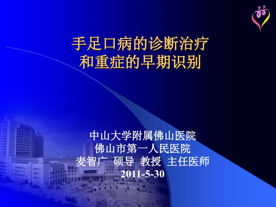 手足口病的诊断治疗和重症的早期识别88_第1页