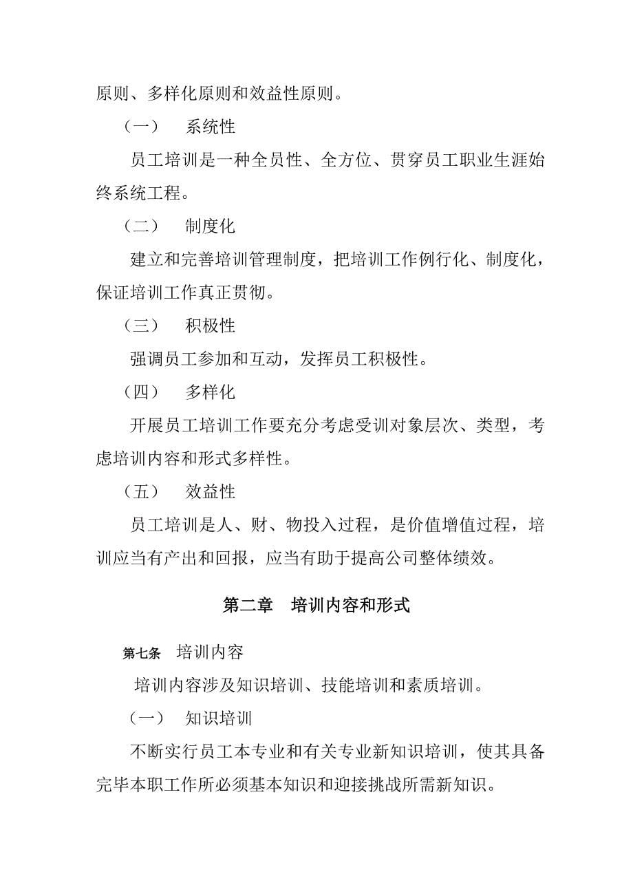 XD集团公司员工培训管理制度样本.doc_第5页