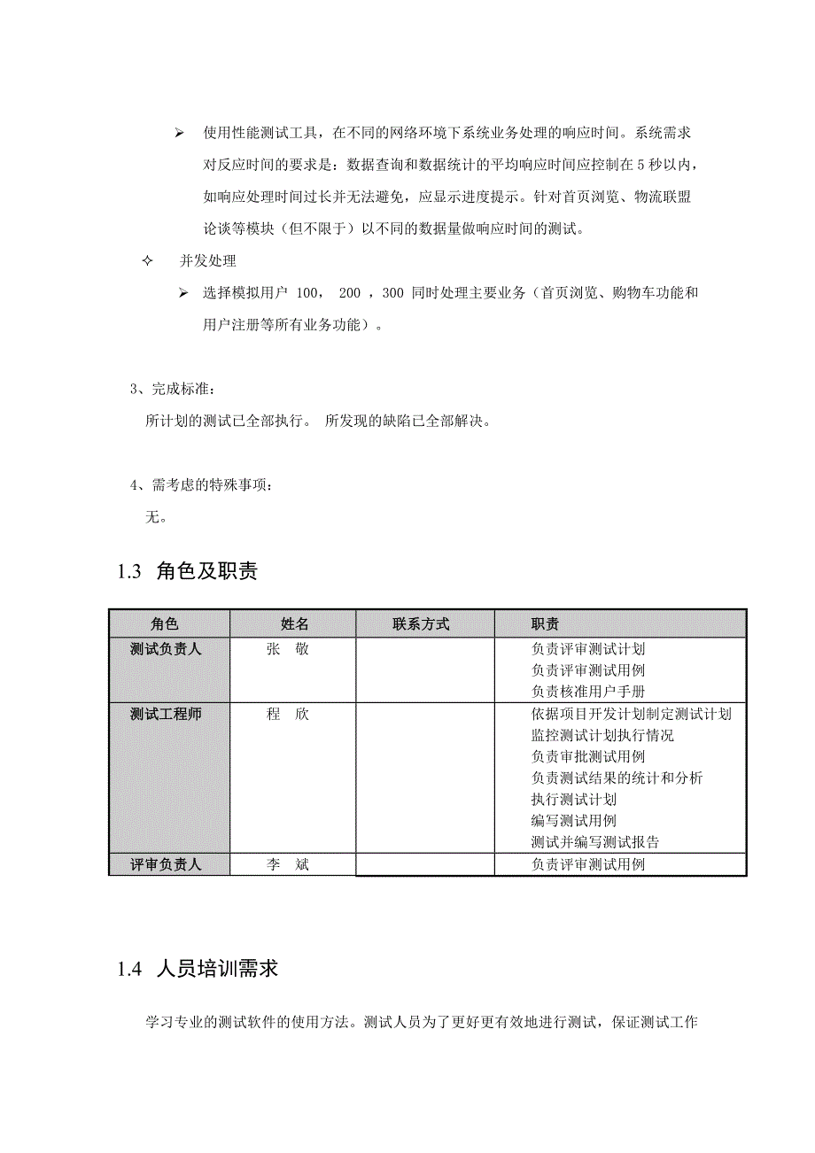 软件测试计划TMP-STP_第4页