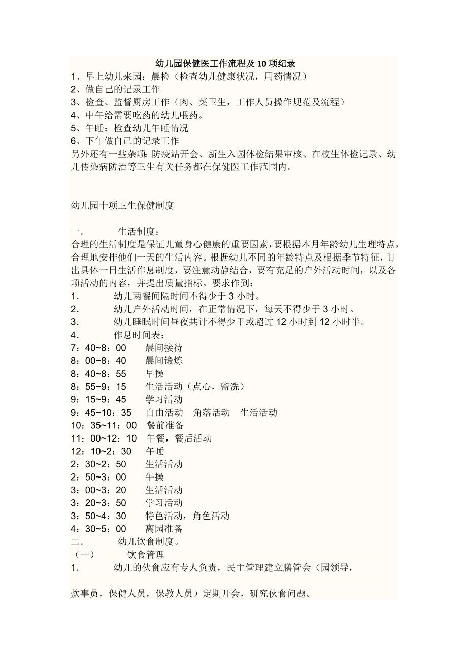 幼儿园保健医工作流程及10项纪录_第1页