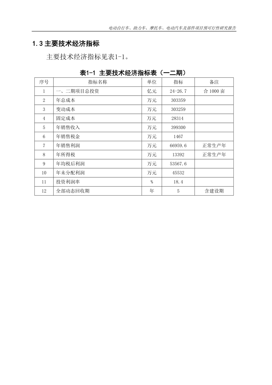 电动自行车、助力车、摩托车、电动汽车及部件项目可行性建议书.doc_第4页