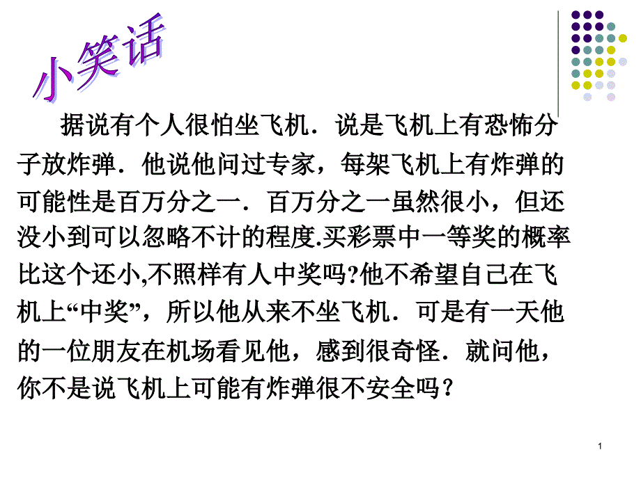 公开课概率的基本性质优秀课件_第1页