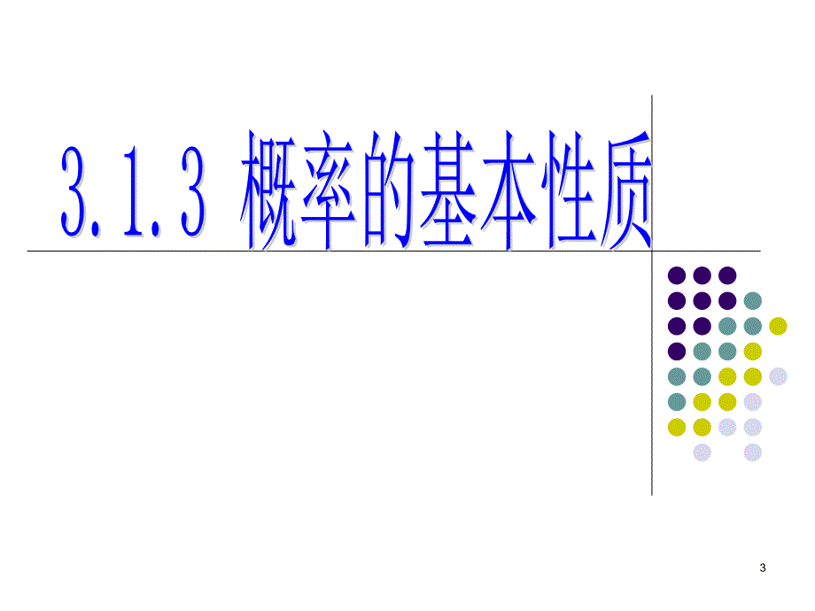 公开课概率的基本性质优秀课件_第3页