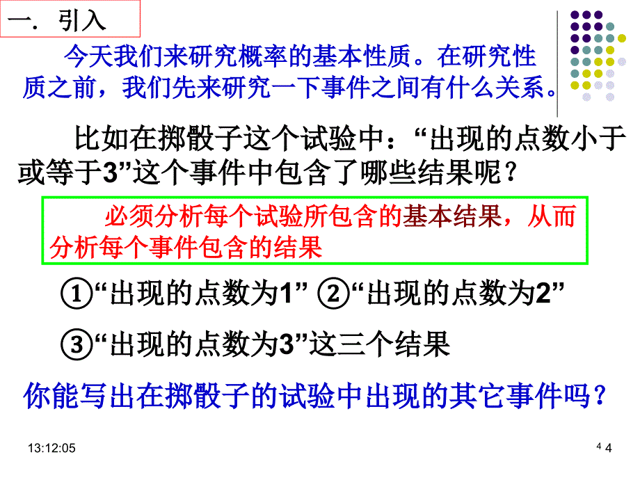 公开课概率的基本性质优秀课件_第4页