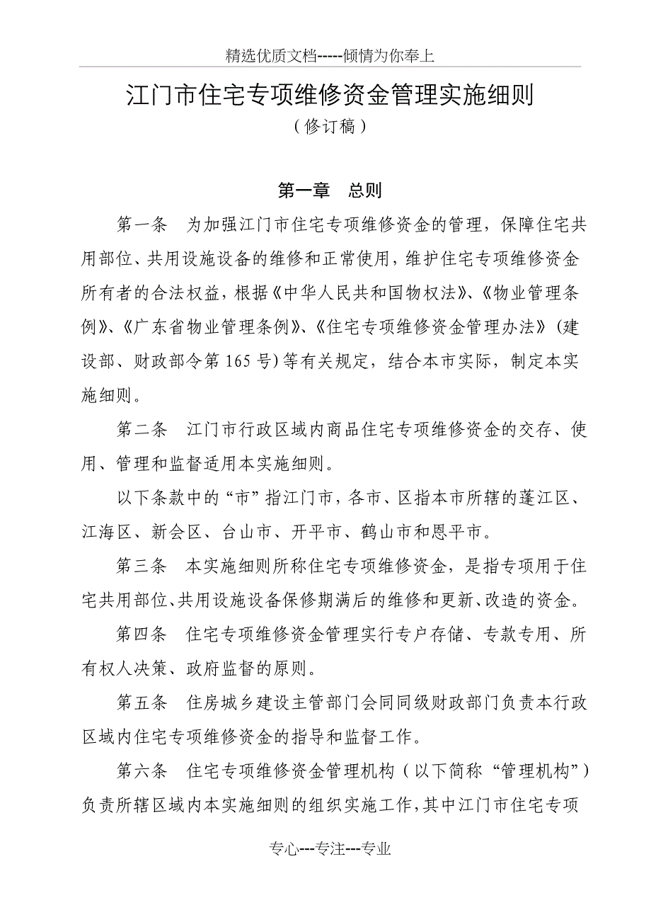 江门住宅专项维修资金管理实施细则_第1页