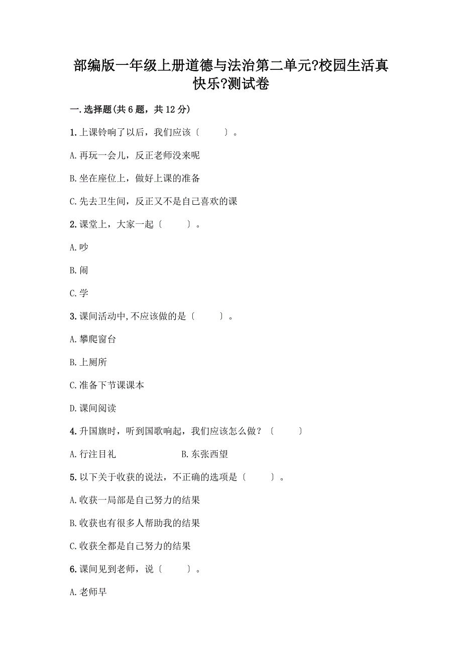 一年级上册道德与法治第二单元《校园生活真快乐》测试卷及答案【各地真题】.docx_第1页