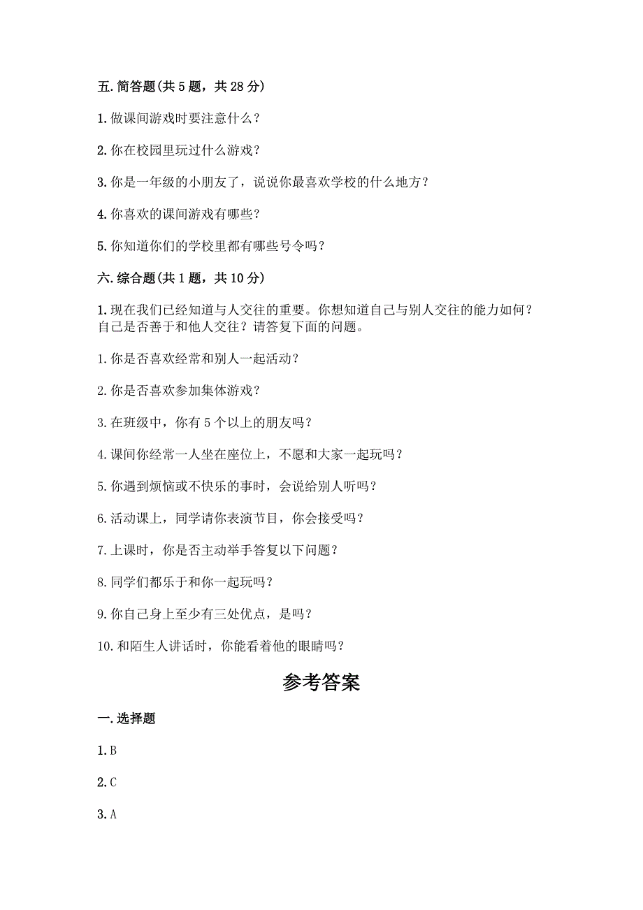 一年级上册道德与法治第二单元《校园生活真快乐》测试卷及答案【各地真题】.docx_第3页