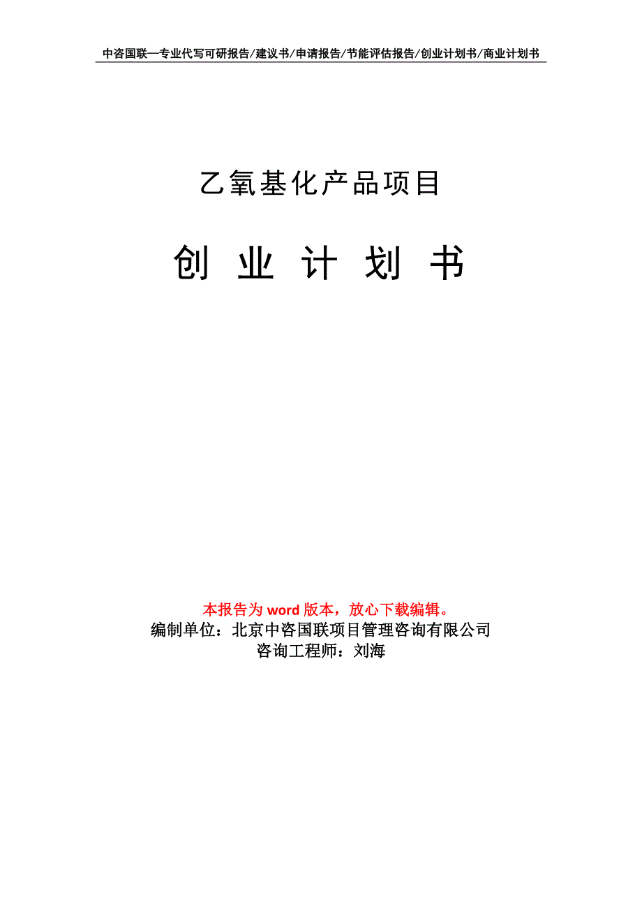 乙氧基化产品项目创业计划书写作模板_第1页