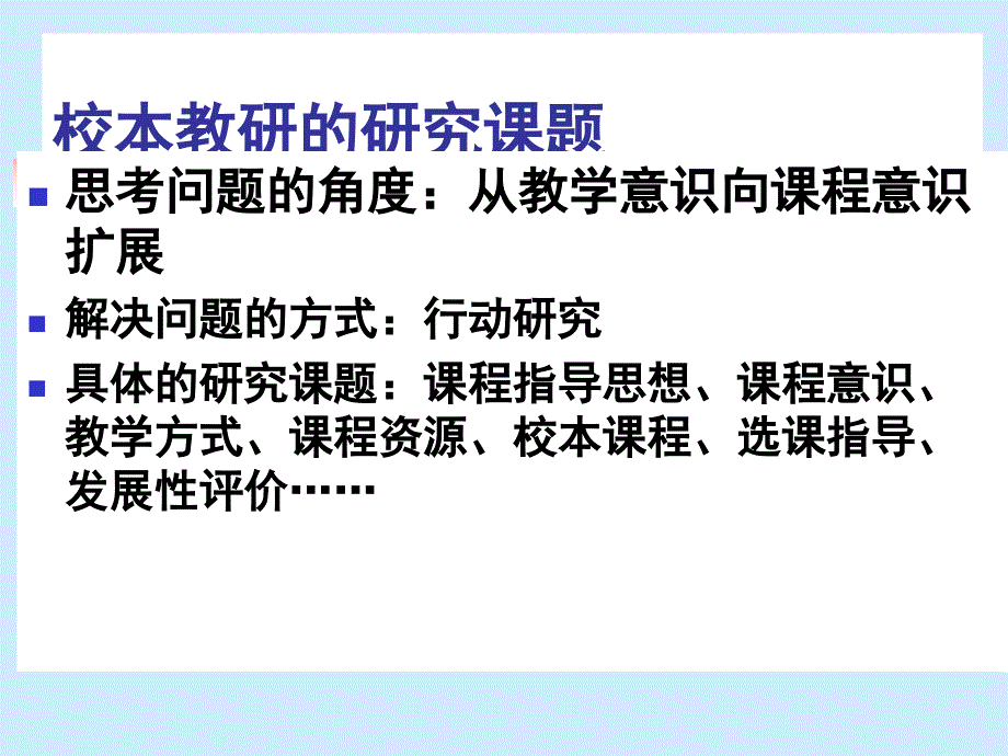 校本教研与课程资源开发_第2页