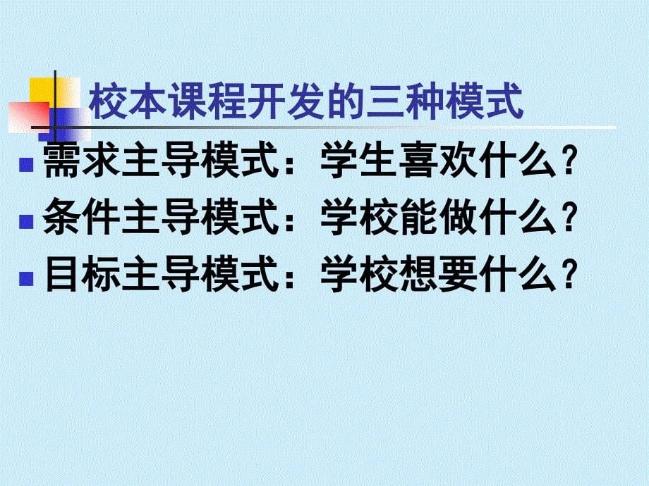 校本教研与课程资源开发_第5页