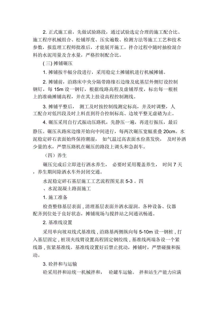 水泥砼路面工程施工方法及技术措施_第3页