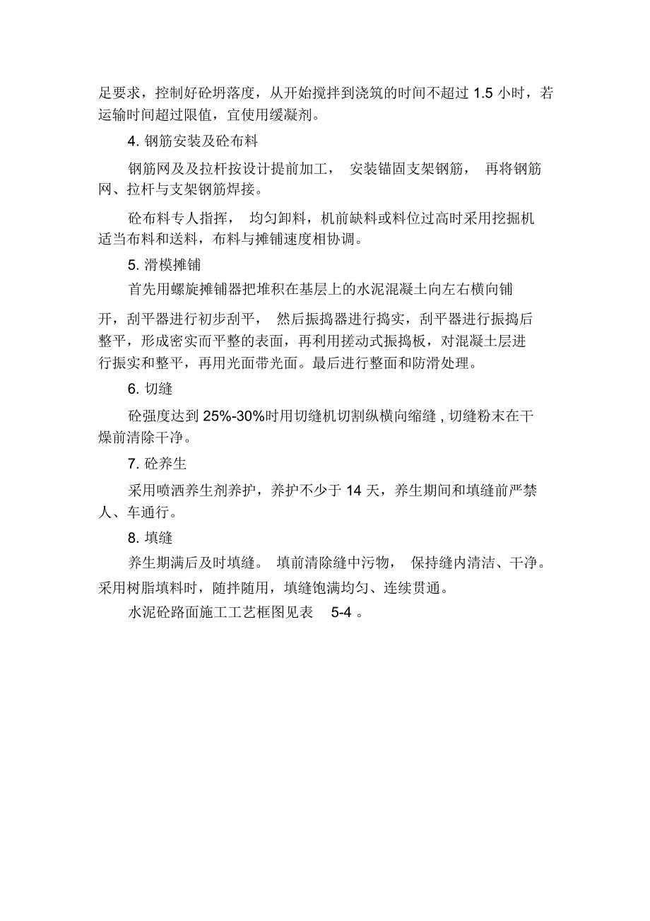 水泥砼路面工程施工方法及技术措施_第4页