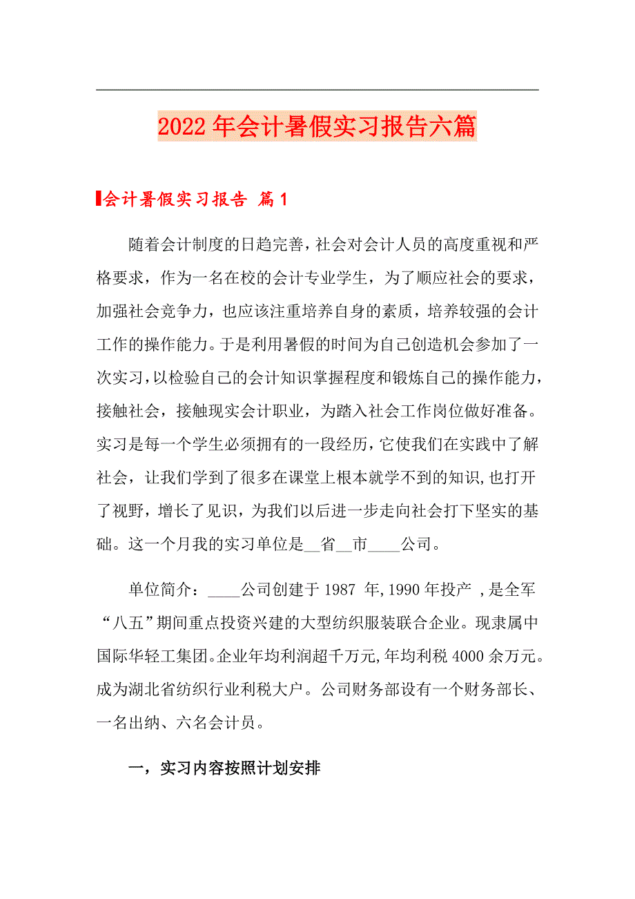 2022年会计暑假实习报告六篇_第1页