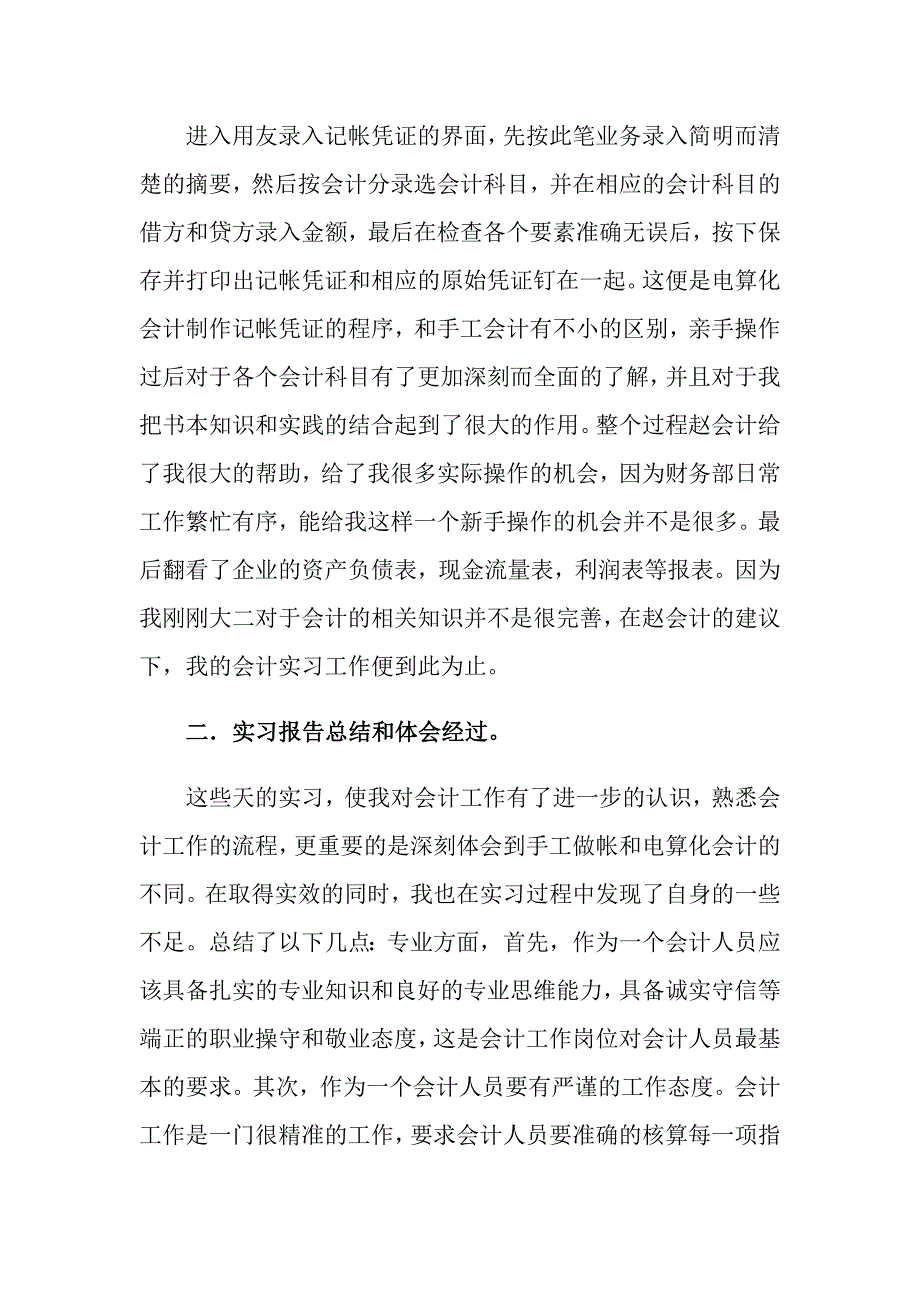 2022年会计暑假实习报告六篇_第3页