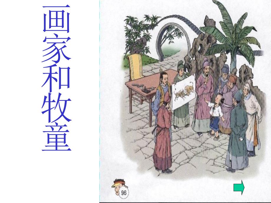 画家与牧童课件_第4页