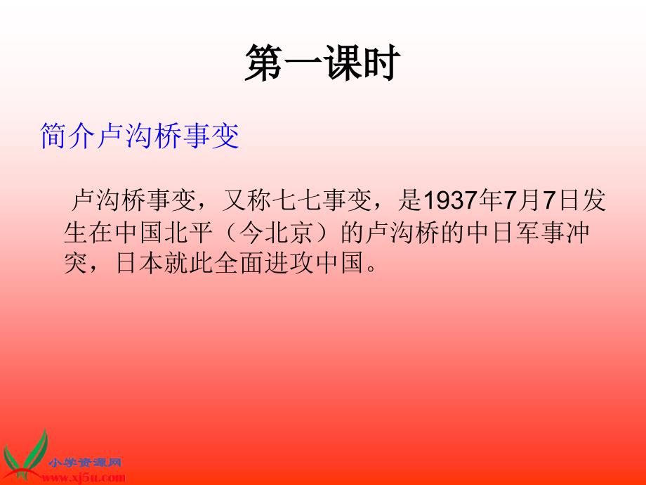 5苏教版六年级语文下册卢沟桥烽火PPT课件_第2页