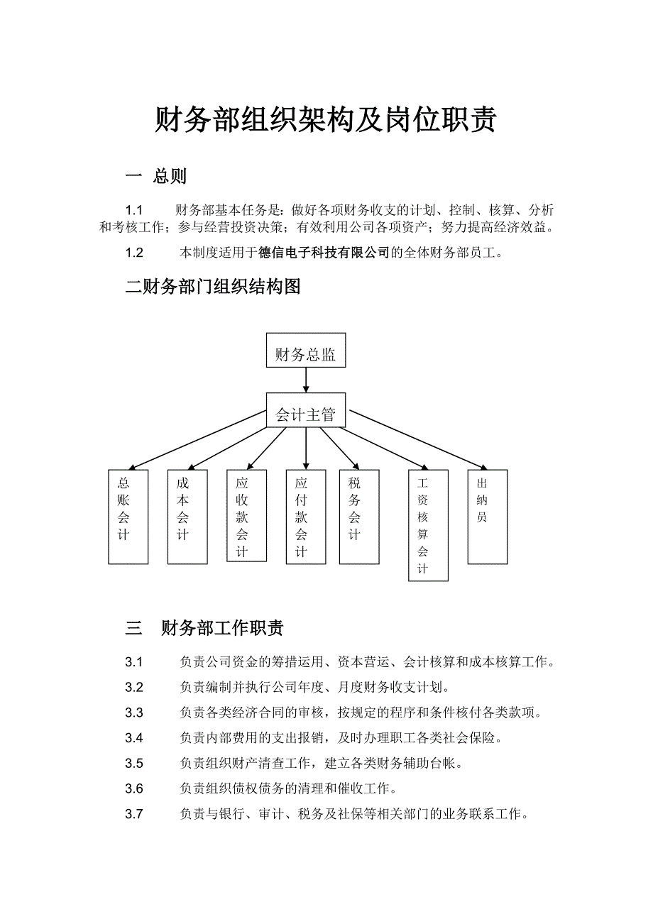 财务部组织架构及岗位职责_第1页