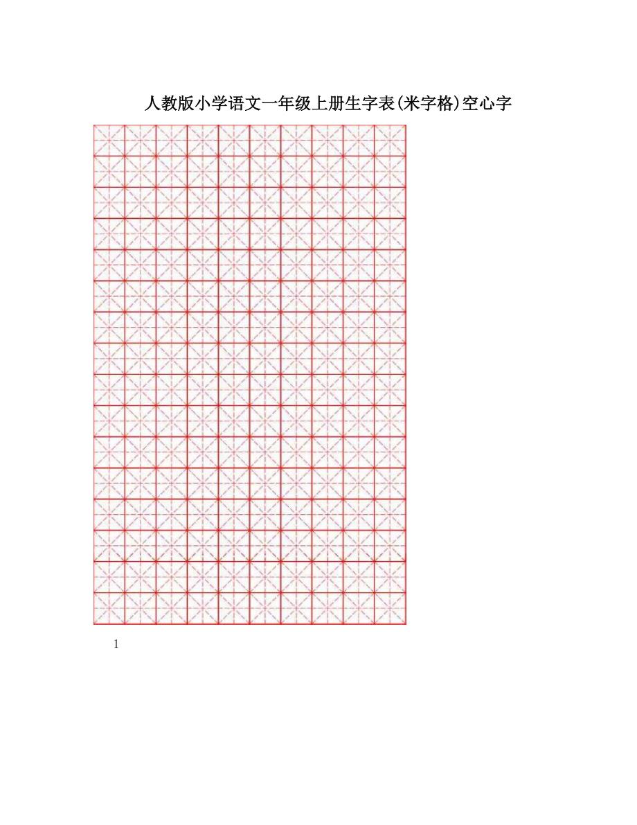 最新人教版小学语文一年级上册生字表米字格空心字名师优秀教案_第1页