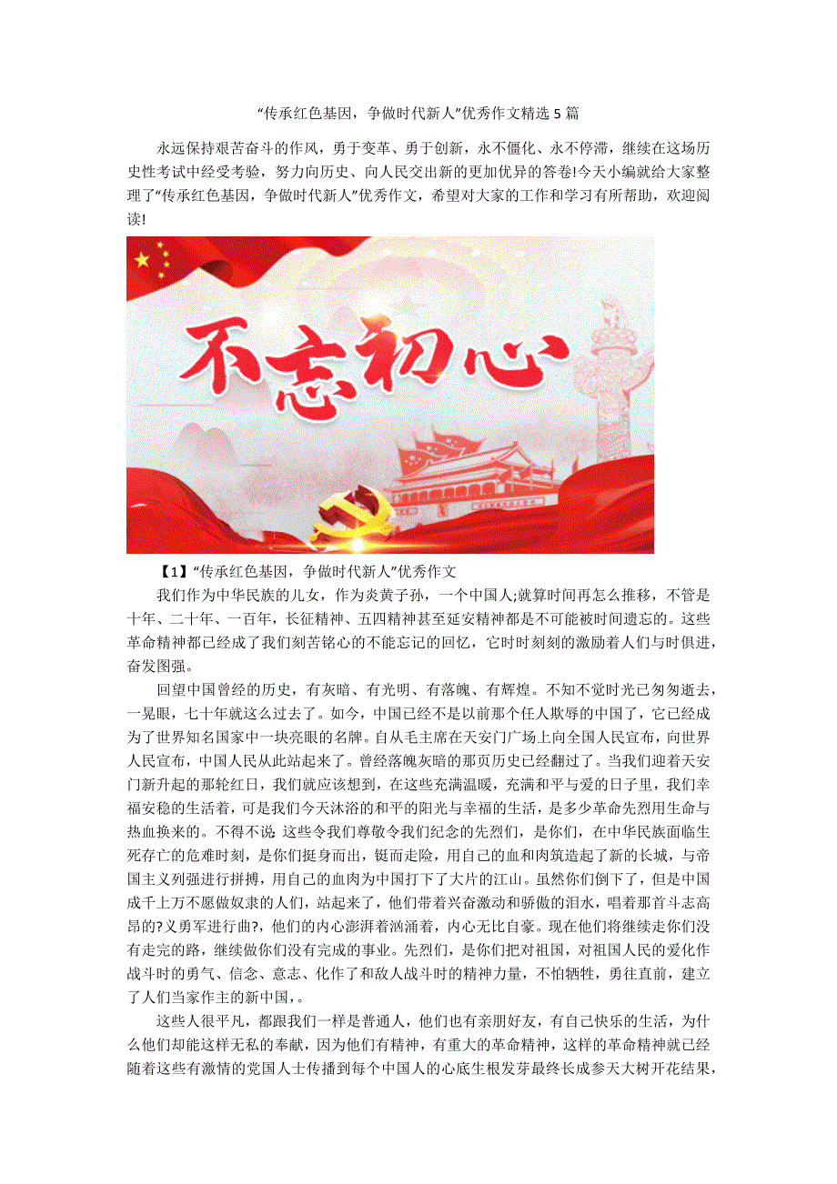 传承红色基因争做时代新人优秀作文精选5篇.docx_第1页