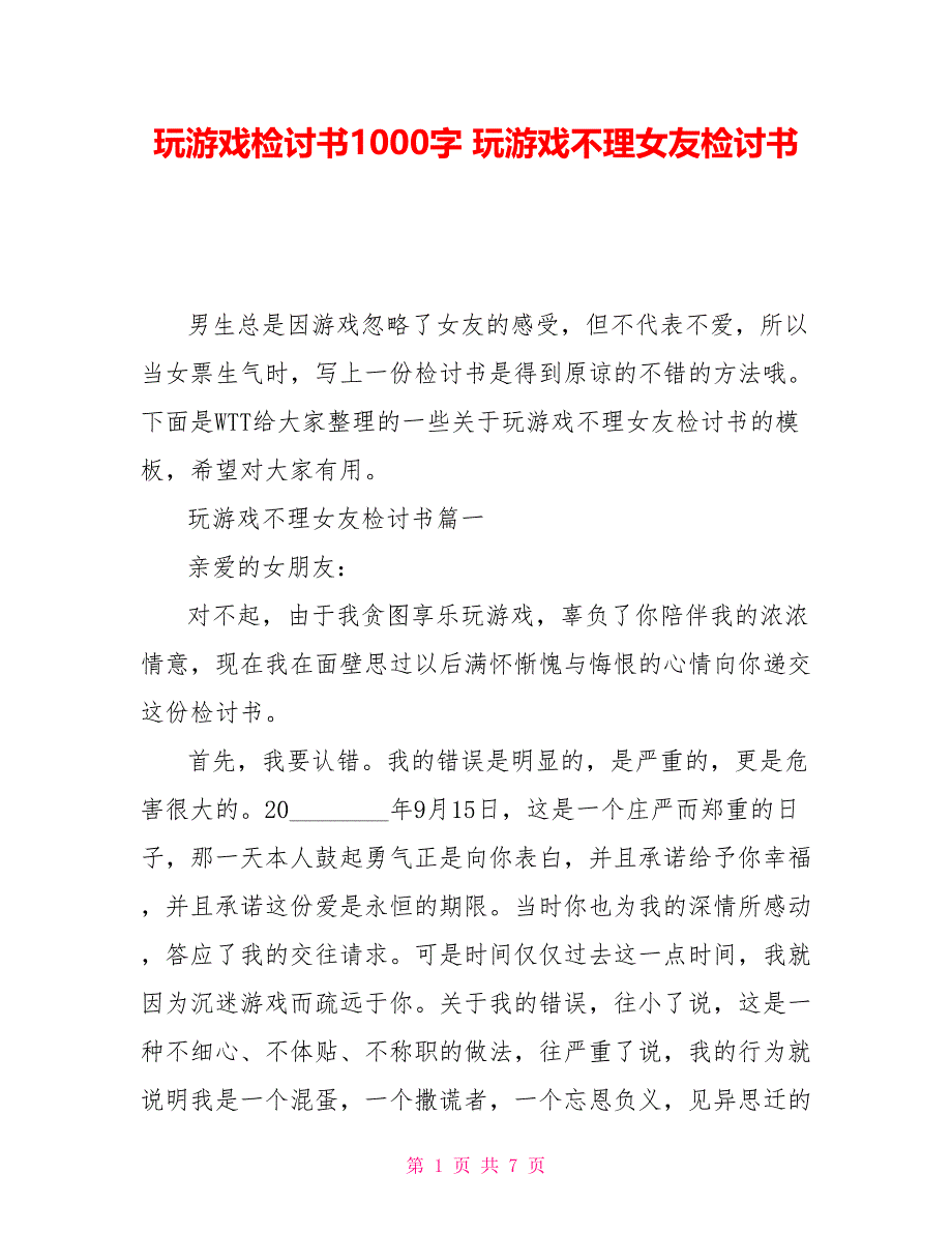 玩游戏检讨书1000字玩游戏不理女友检讨书_第1页