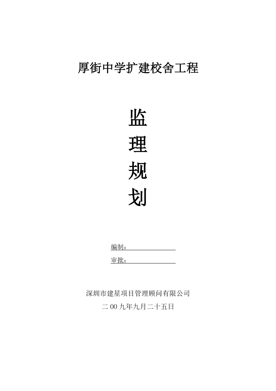 厚街中学扩建校舍工程监理规划.doc_第1页