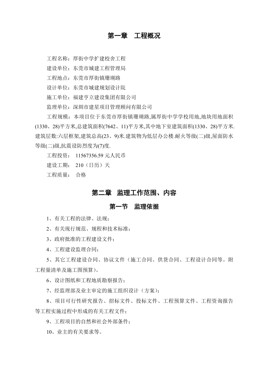 厚街中学扩建校舍工程监理规划.doc_第4页