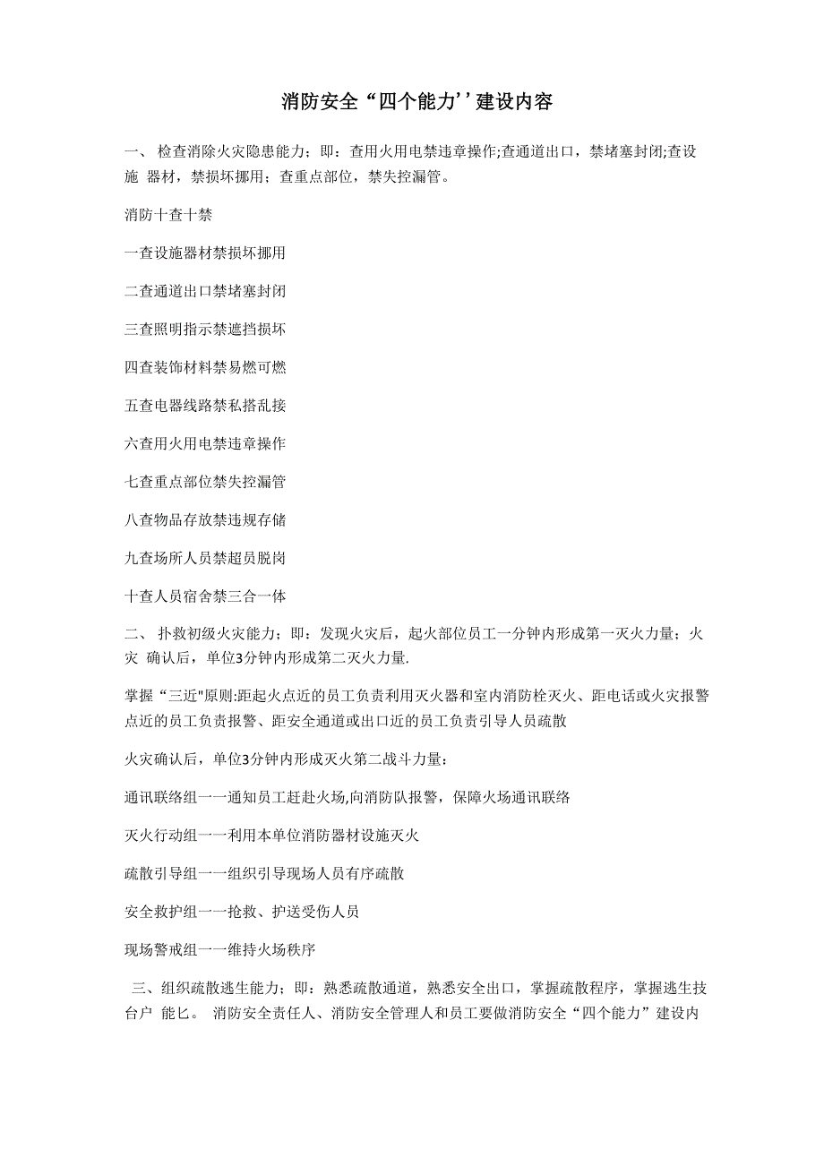 消防安全四个能力建设内容_第1页