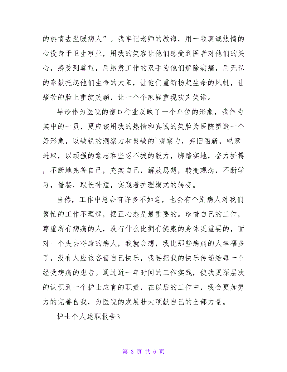 精选最新关于护士的述职报告3篇_第3页