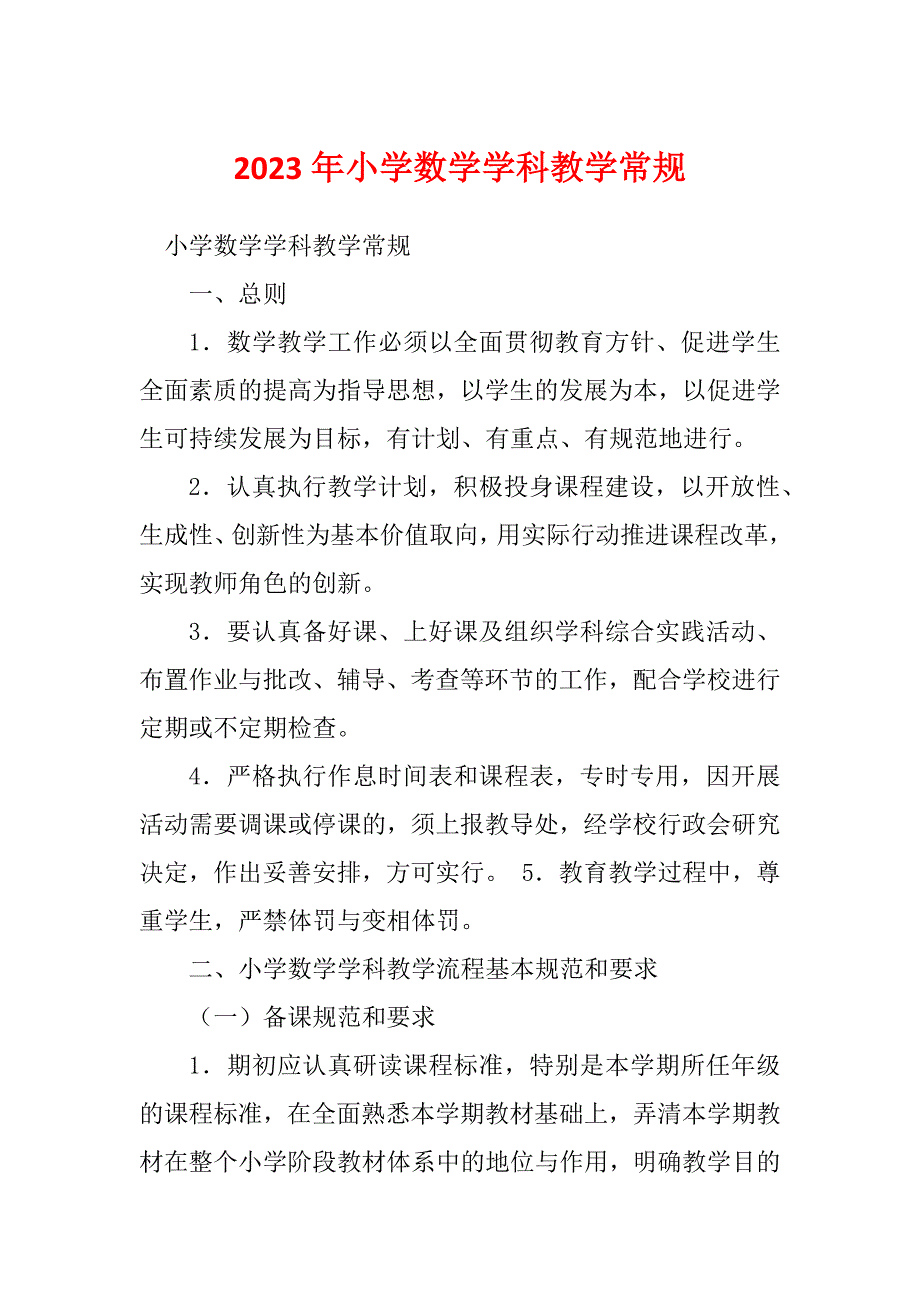 2023年小学数学学科教学常规_第1页