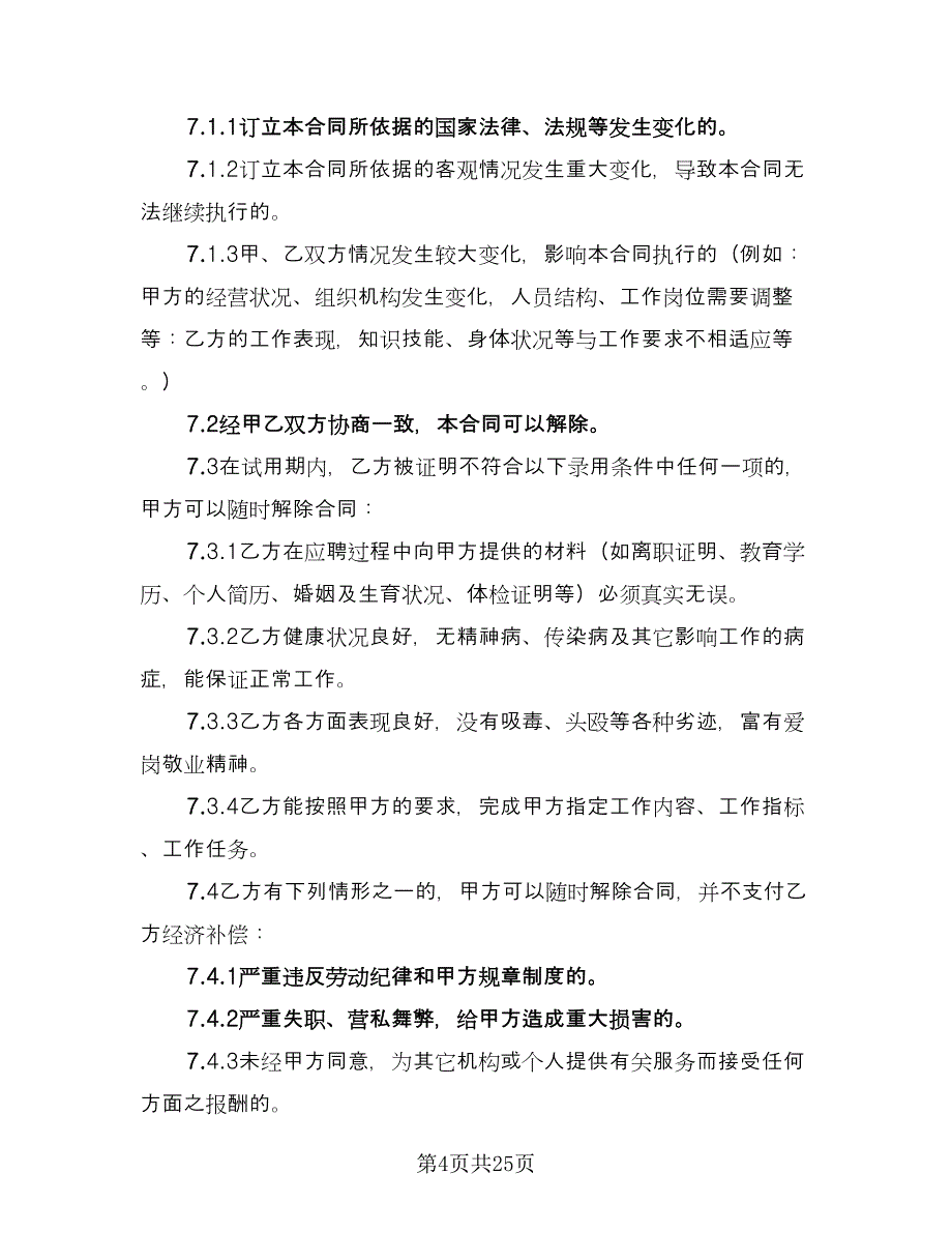 公司劳动合同常规版（8篇）_第4页