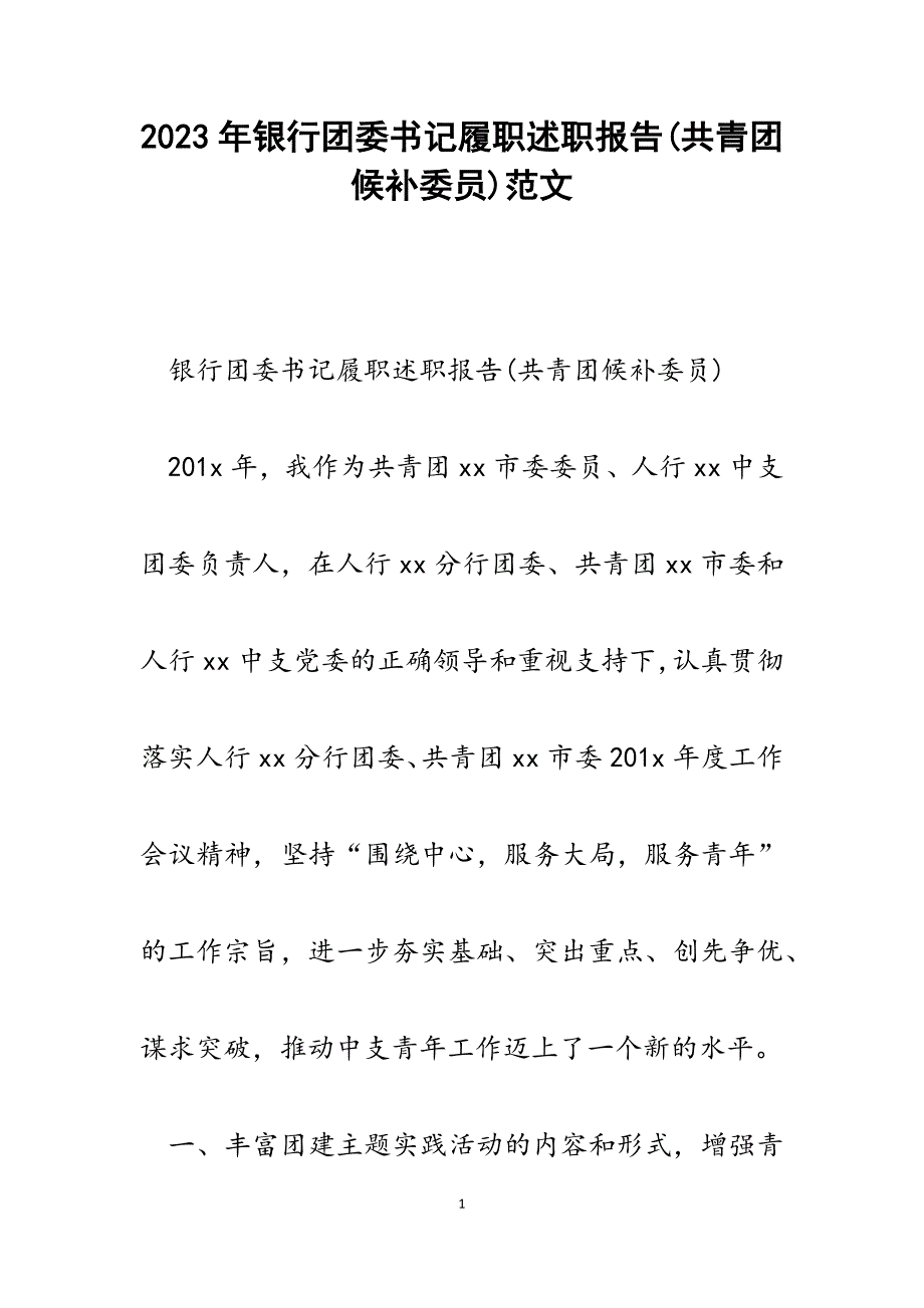 2023年银行团委书记履职述职报告(共青团候补委员).docx_第1页