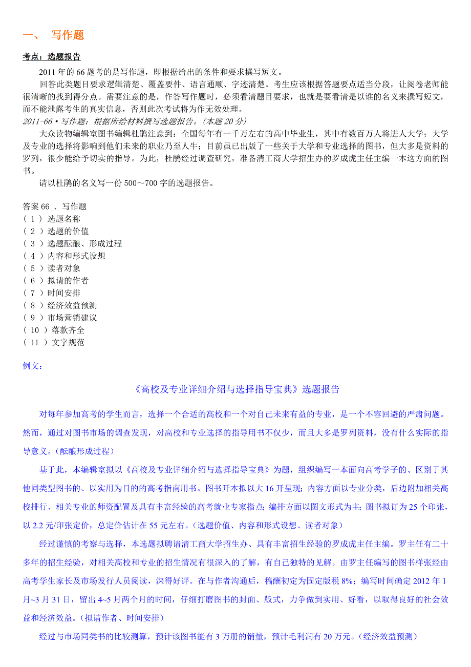 编辑证中级选题报告考题_第1页