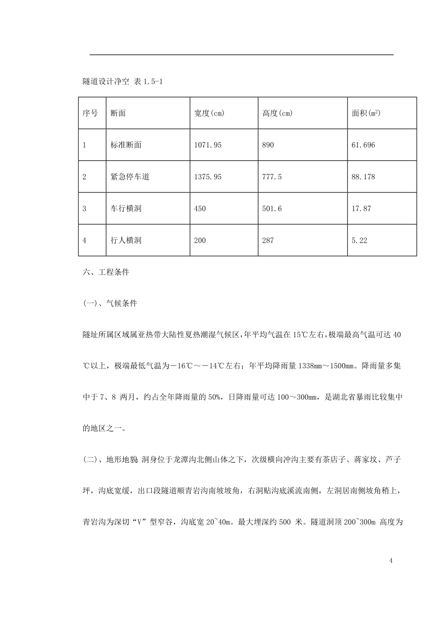 （专业施工组织设计）某高速公路土建工程设计施工总承包施工组织设计_第4页